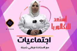 تاريخ و جغرافيا للأستاذة فرقاني شبيلة استعد للباك
